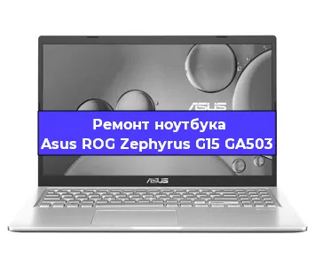 Замена видеокарты на ноутбуке Asus ROG Zephyrus G15 GA503 в Самаре